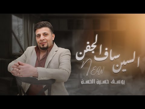 المولية السين ساف الجفن يوسف حسين الحسن حصرياً 2025