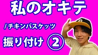 チキンバスケッツ わたしのおきて أغاني Mp3 مجانا