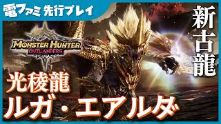 『モンスターハンターアウトランダーズ』プレイ映像。新古龍「光稜龍ルガ・エアルダ」がカッコいい！「剣＆盾」を用いて（！？）中世騎士のような戦い方をするイケメンモンスター