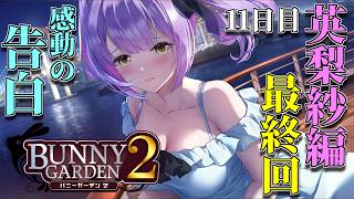 【実況】英梨紗編最終回！夢は素敵なお嫁さん【BUNNY GARDEN2‐バニーガーデン２‐】#11