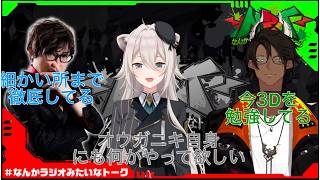 【#雑談切り抜き】オウガニキ自身での企画が見たいししろんそれの実現に向けて3Dを勉強中のオウガニキ[ホロスターズ/荒咬オウガ/獅白ぼたん/アール]