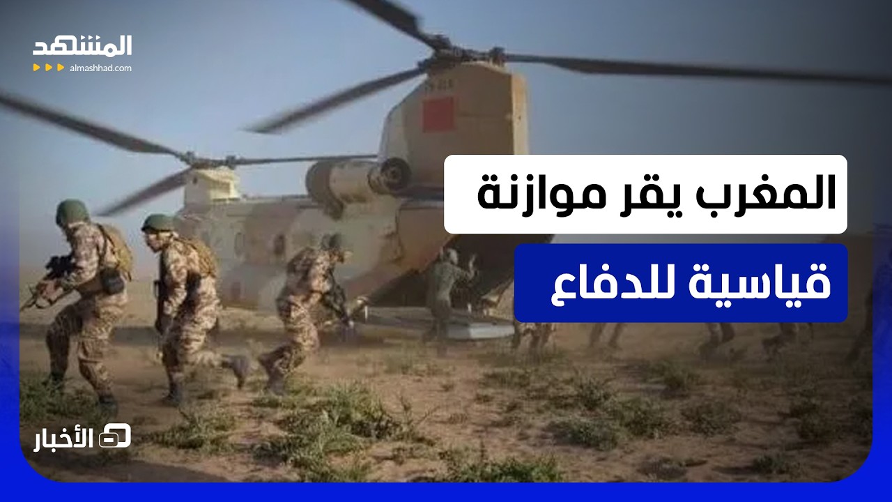 20 مليار دولار.. المغرب يقر أضخم موازنة للدفاع في تاريخه - نشرة اليوم