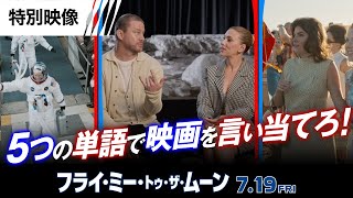 特別映像<5つの単語で言い当てろ!>編(字幕版)
