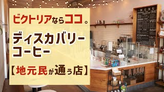 【カナダ・ビクトリア旅行】地元民が毎日通う最高のカフェ「ディスカバリーコーヒー」に行ってみた！後悔しないカフェ選びはここ一択！