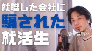【警告】就活生の皆さん気を付けて下さい。こんなあくどい企業もあります【新卒】