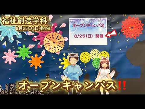 【福祉創造学科】8月25日（日）オープンキャンパスについて動画で説明します！