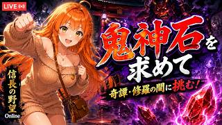 【信長の野望online】鬼神石ほしい。奇譚・修羅の間行くしかねぇ。