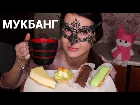 МУКБАНГ Чаепитие с пирожными *ОТВЕЧАЮ НА ВОПРОСЫ ПОДПИСЧИКОВ*/Mukbang Tea & CAKES *EATING SOUNDS*