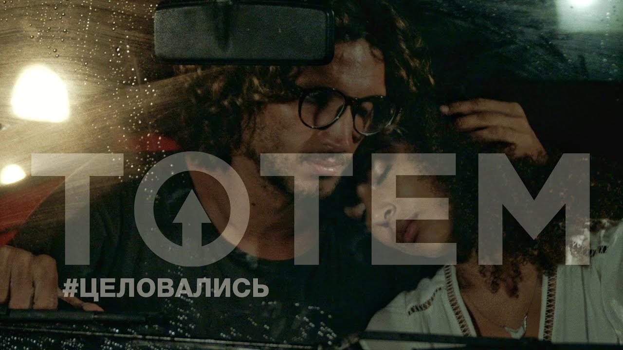 TOTEM — #Целовались