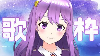 【歌枠】歌います♪リクエスト可！【#神月天#VTuber】