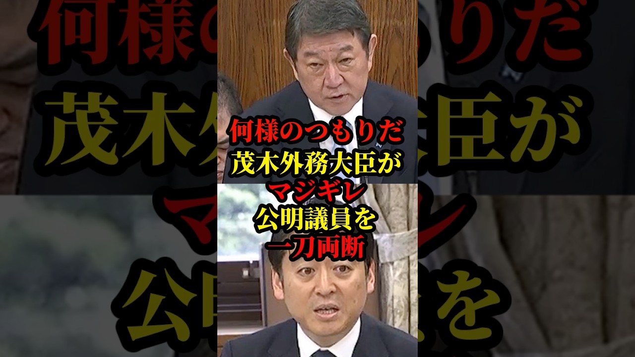 茂木外務大臣がマジギレ！ど正論で一刀両断