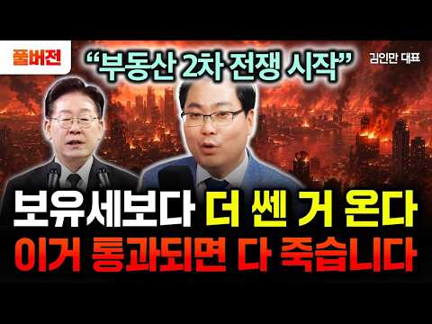 "부동산 2차전쟁 시작됐다" 보유세보다 더 쎈 거 옵니다. 이거 통과되면 다 죽습니다 | 김인만 대표 풀버전
