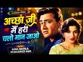 अच्छा जी मैं हरी चलो मान जाओ Mohammed Rafi Asha Bhosle D
