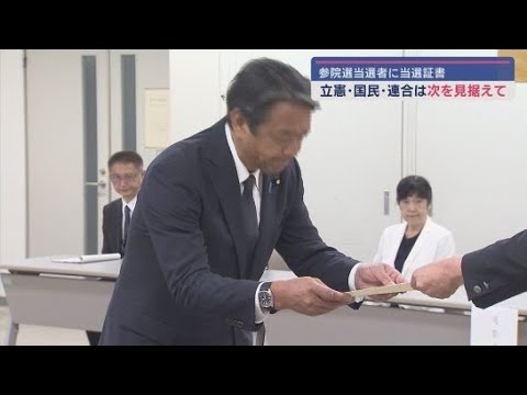 YouTube Video 参院選静岡選挙区の当選者に当選証書 立憲民主・国民民主・連合静岡は3者協議を開催