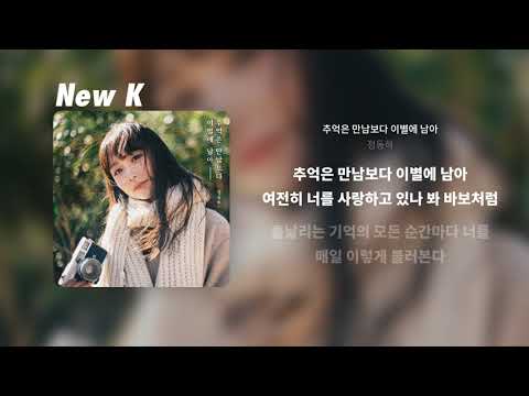 정동하 - 추억은 만남보다 이별에 남아 | 가사