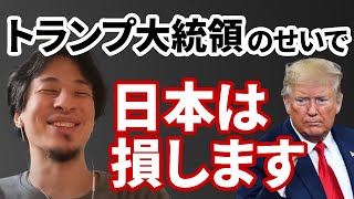 【コメ有】トランプ大統領のせいで日本は被害を受けた話【ひろゆき切り抜き】