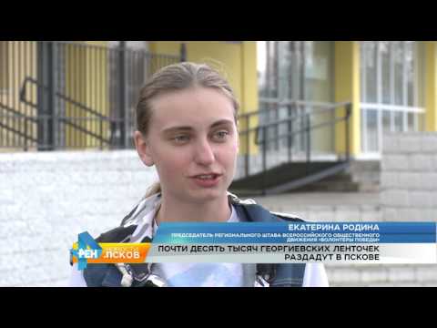 Новости Псков 24.04.2017 # Акция Георгиевская ленточка