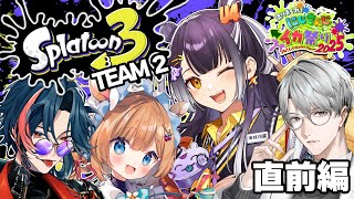 【#にじイカ祭り2025】★☆四つ星エリート☆★ 直前練習編！！【海妹四葉/にじさんじ】