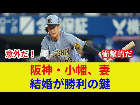 阪神小幡竜平結婚速報、衝撃判明！歴史的劇的展開、スター激突の裏側とは？