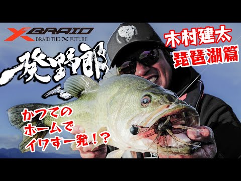 木村建太(キムケン)　一発野郎vol.5 【琵琶湖編】