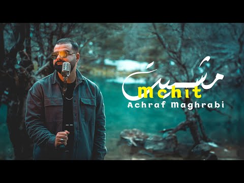 Achraf Maghrabi - Mchit  (Official Music Video) | أشرف مغرابي - مشيت