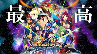 DS時代の青春【流星のロックマン】＃１