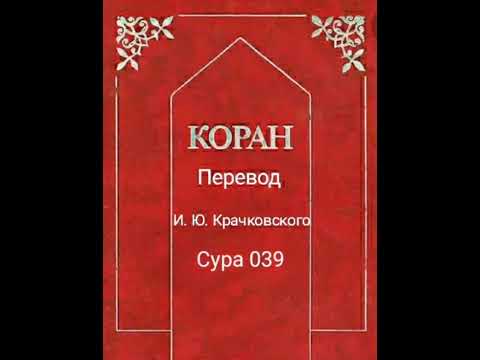 039 Сура Коран-Смысловой перевод на русский язык И. Ю. Крачковский.