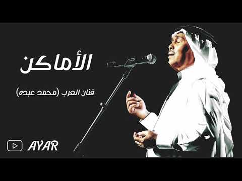 محمد عبده - الأماكن