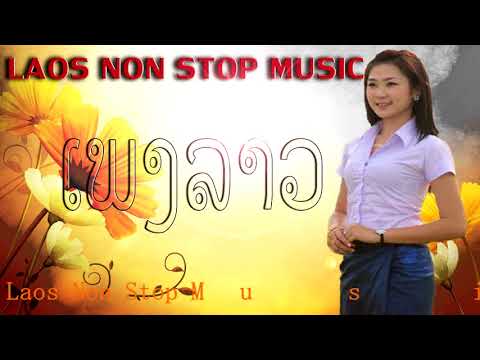 LAOS MUSIC 2017 | LAOS NEW SONG | PLEANG LAOS | LAO SONG 2017 - [ LAOS NON STOP MUSIC 2017]