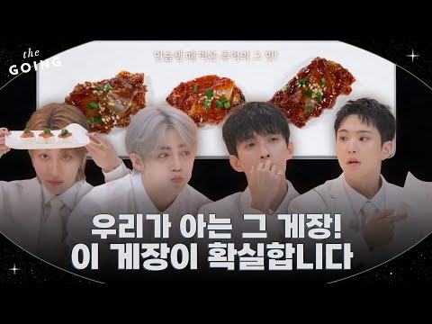 [GOING SEVENTEEN] EP.134 더 게장 #1 (The Gejang #1)