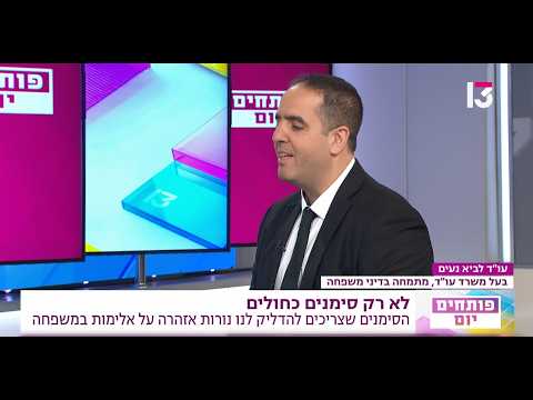 עו''ד לביא נעים - פותחים יום ברשת 13, הסימנים שצריכים להדליק לנו נוררות אזהרה.