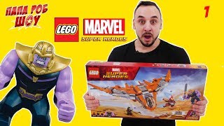 Папа РОБ: Сборка Lego Marvel Superheroes Танос: последняя битва! Арт. 76107