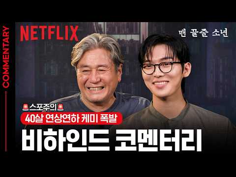 [과제 제출] '맨 끝줄 소년'에 관한 고찰 - 최민식, 최현욱 | 넷플릭스