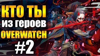Кто ты в Overwatch №2 - Гэндзи, Хандзо, Турбосвин, Лусио