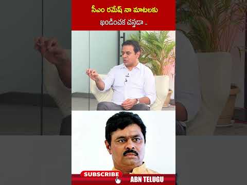 సీఎం రమేష్ నా మాటలకు ఖండించక చస్తడా #cmramesh #ktr #jubliehillsbypolls #abn #ytshorts Teluguvoice