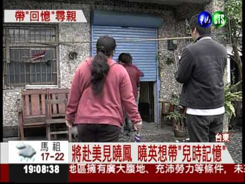 曉英將飛美! 努力拍"回憶"給二姊