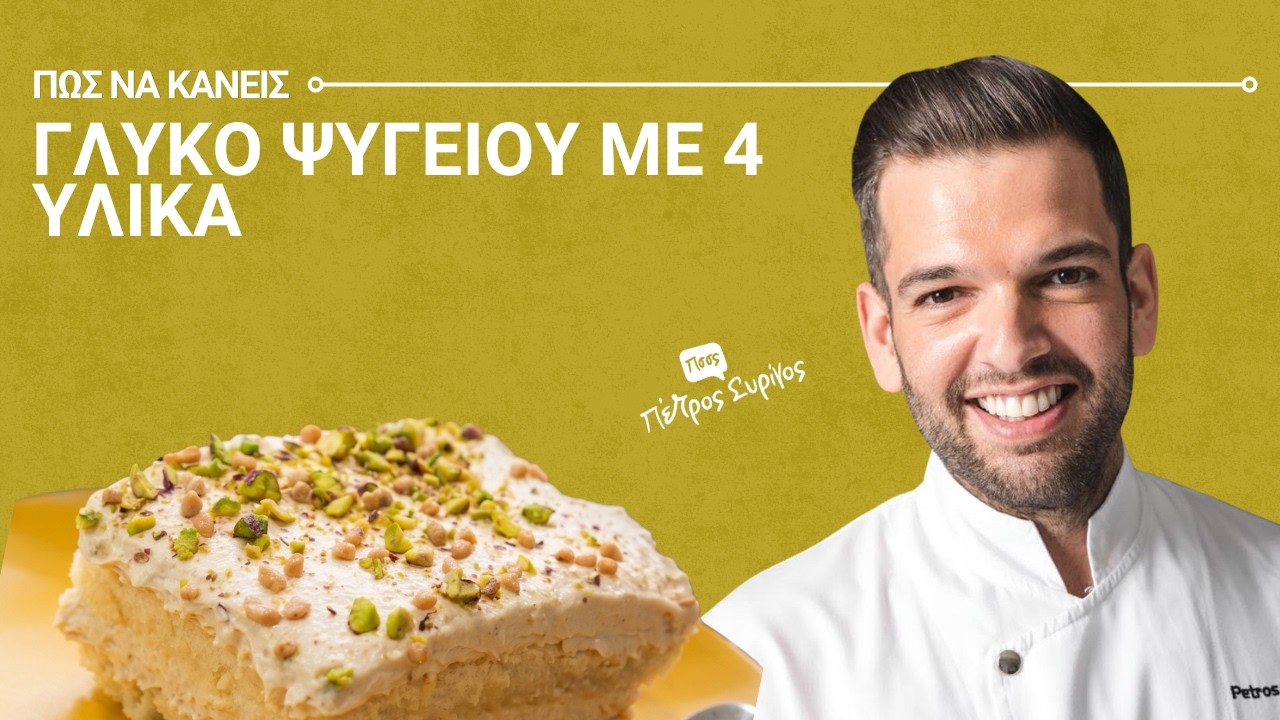 Γλυκό ψυγείου με 4 υλικά που θα λατρέψεις!