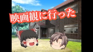 【ゆっくり茶番】これなんていうか映画なんですかねぇ？ww