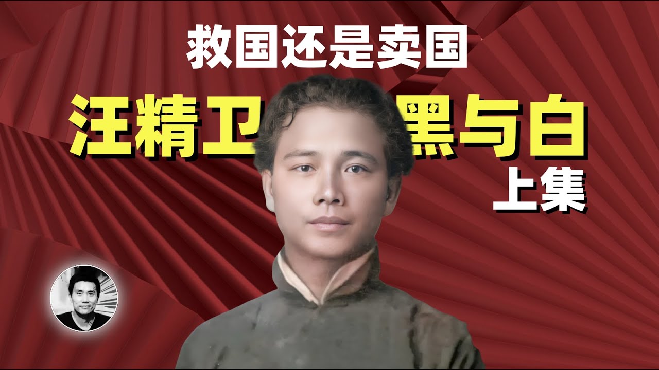 救国还是卖国：汪精卫的黑与白（上集）