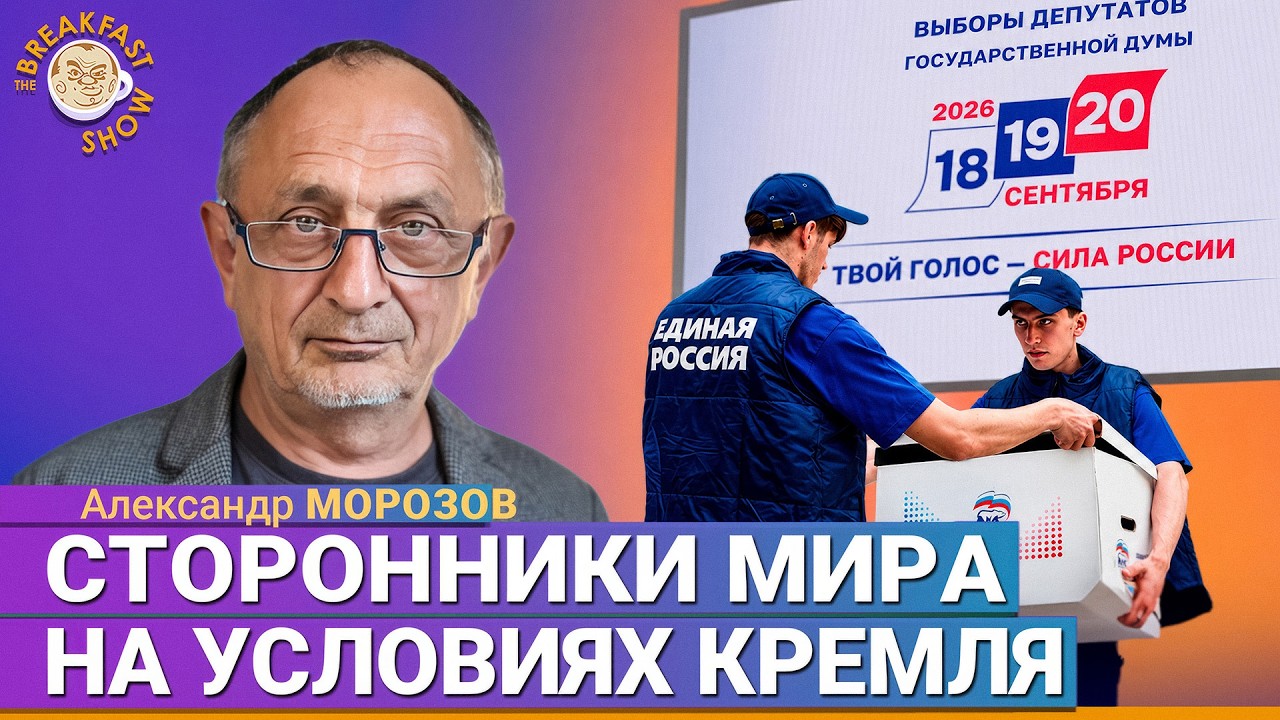 Вся ситуация с «Яблоком» – это садизм | Александр Морозов на Breakfast Show
