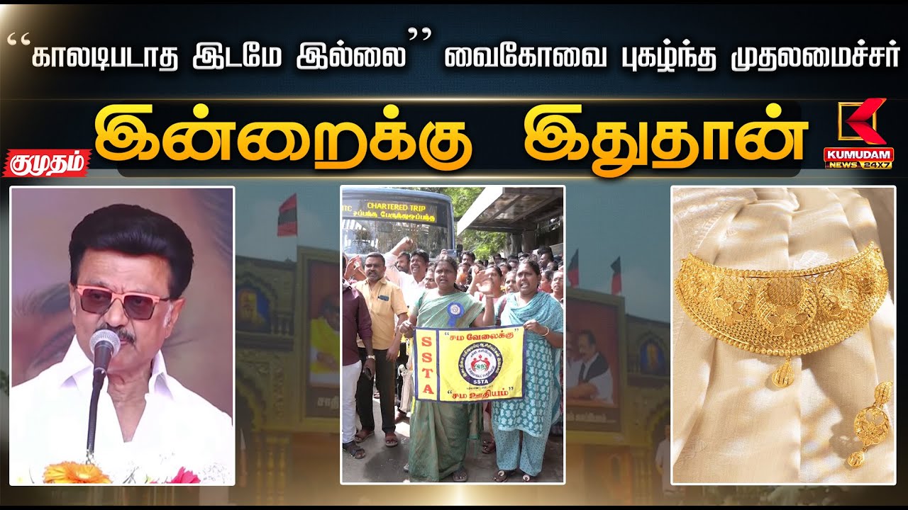 இன்றைக்கு இதுதான்.. “காலடிபடாத இடமே இல்லை” – வைகோவை புகழ்ந்த முதலமைச்சர் | TVK Vijay