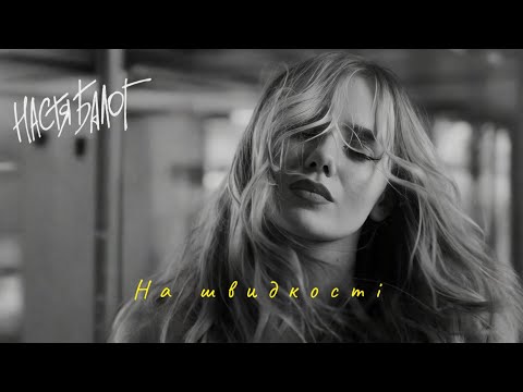 Настя Балог - На швидкості [Official Video]