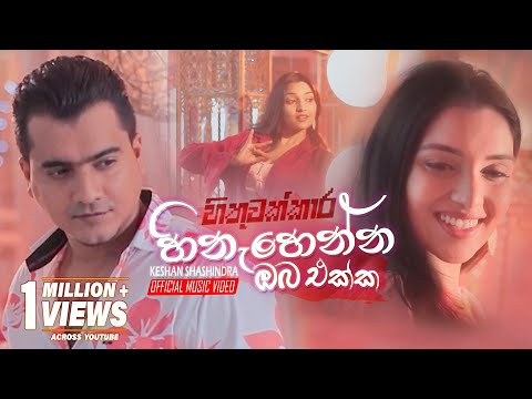Hinahenna Oba Ekka (හිනැහෙන්න ඔබ එක්ක) - Keshan Shashindra | Hithuwakkara Teledrama Song | eTunes