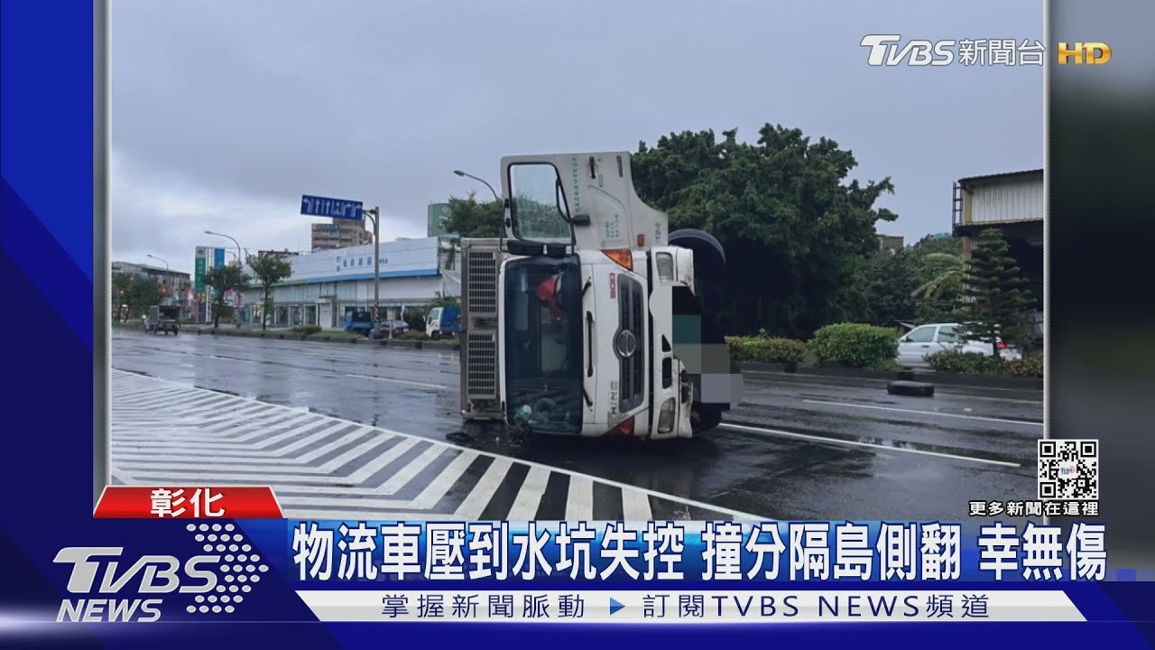 物流車壓到水坑失控　撞分隔島側翻　幸無傷