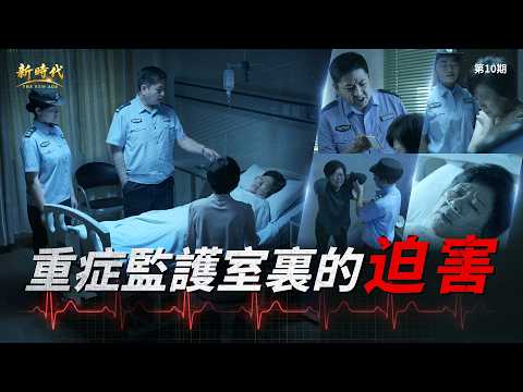 【中共暴政鎮壓迫害基督徒實况】第010期　專訪身患重病的基督徒：重症監護室裏的迫害