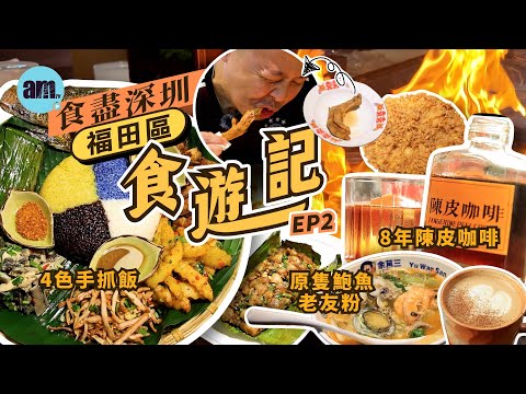 食遊記 | 深圳美食 福田區食三間超抵食店 48蚊嘆鮑魚海鮮粉 8年珍藏陳皮咖啡 4色雲南手抓飯 #am730 #amtv #深圳好去處 #北上美食推介 #北上消費推介 #深中通道 #港車北上