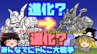 【ゆっくり実況】超進化を遂げたモンガーと未来編 みんなでにゃんこ大戦争