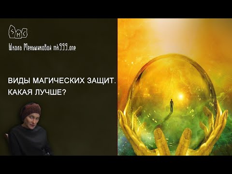 Как защититься магически? Какие виды защиты бывают? (Видео)