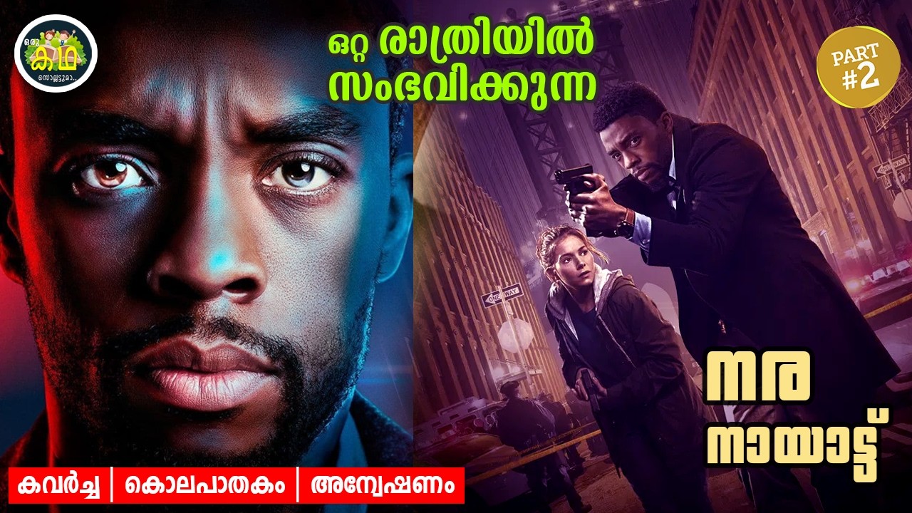 PART 2 | ഒറ്റ രാത്രിയിൽ സംഭവിക്കുന്ന  നര നായാട്ട്...... കവർച?