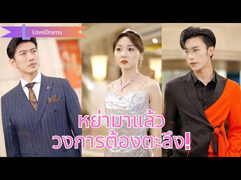 【พากย์ไทย📢】ซินเดอเรลลาถูกเจ้าสัวทิ้งเพราะรักเก่า เธอกลับมาเป็นทายาทพันล้าน เพื่อล้างแค้น!